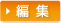 編集