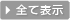 全て表示