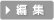 編集