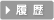 履歴